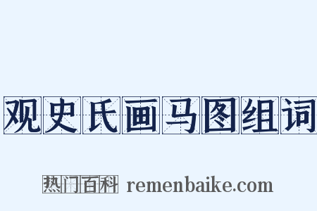 观史氏画马图组词是什么意思的图片